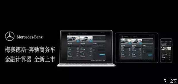 【图】奔驰首款商务车金融计算器正式上线!