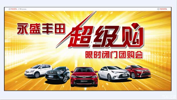 4月12日广汽丰田永盛月亮湾店携全系车型举行大型优惠活动!