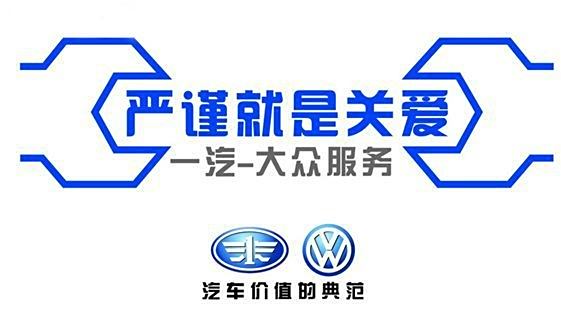 潤之傑一汽大眾 新聞資訊 售後服務熱線:8955566 24小時救援熱線