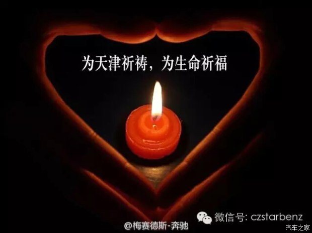 淮安奔驰愿逝者安息生者坚强 祈福天津