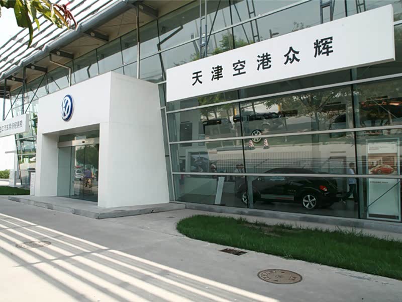 天津空港众辉大众进口