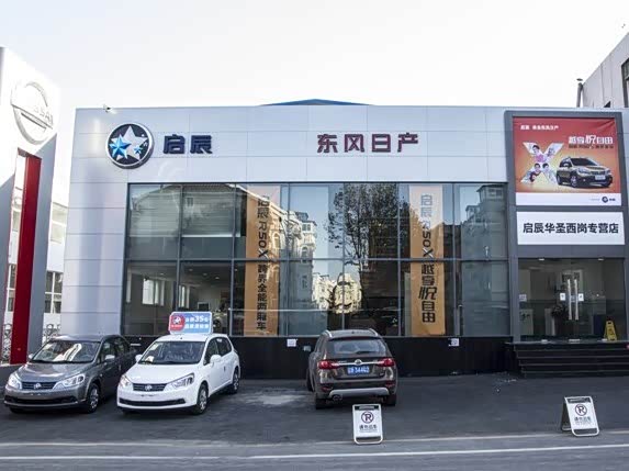 大连华圣启辰汽车销售服务有限公司