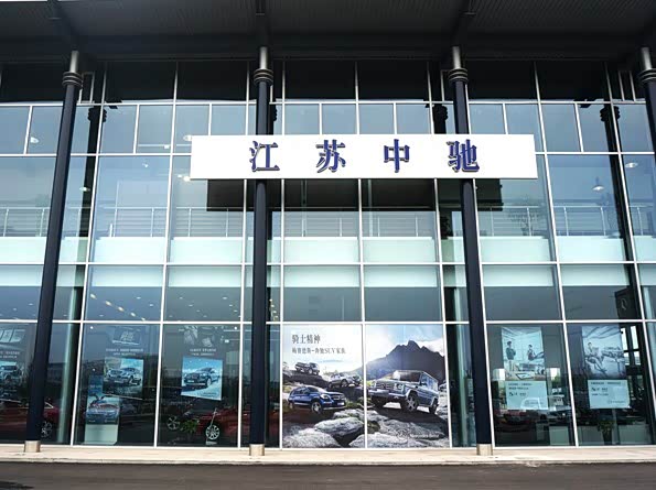 江苏中驰奔驰