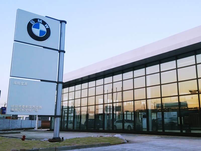 咸阳宝源宝马4s店