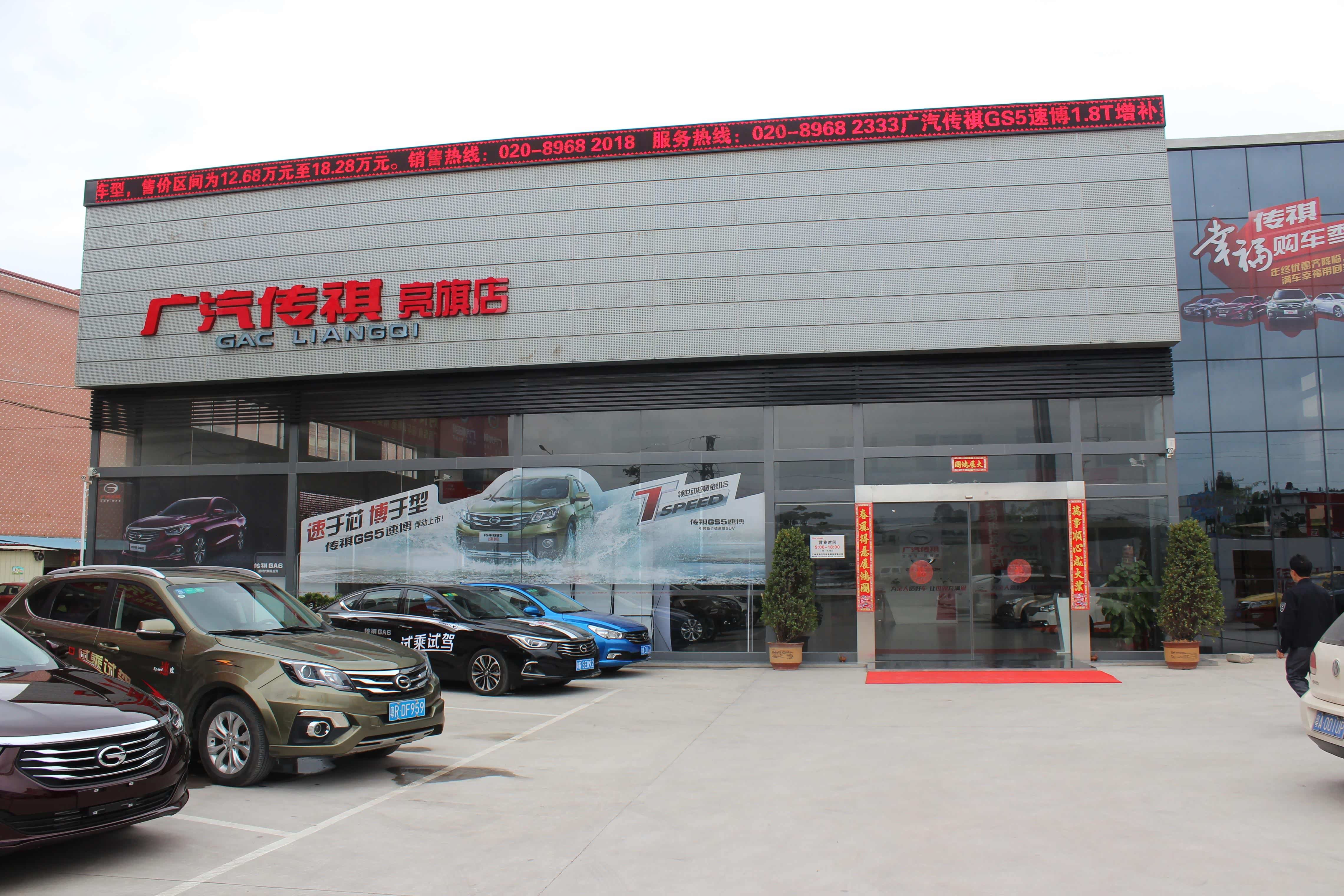 广汽传祺亮旗店