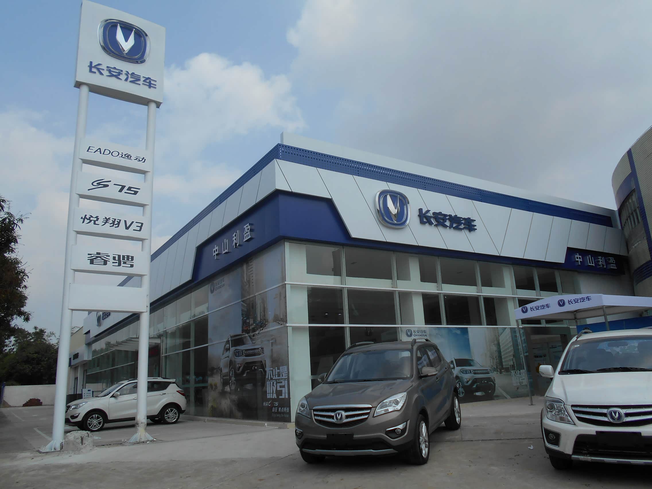中山利盈长安汽车4s店