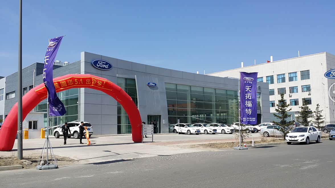 牡丹江天拓福特4s店