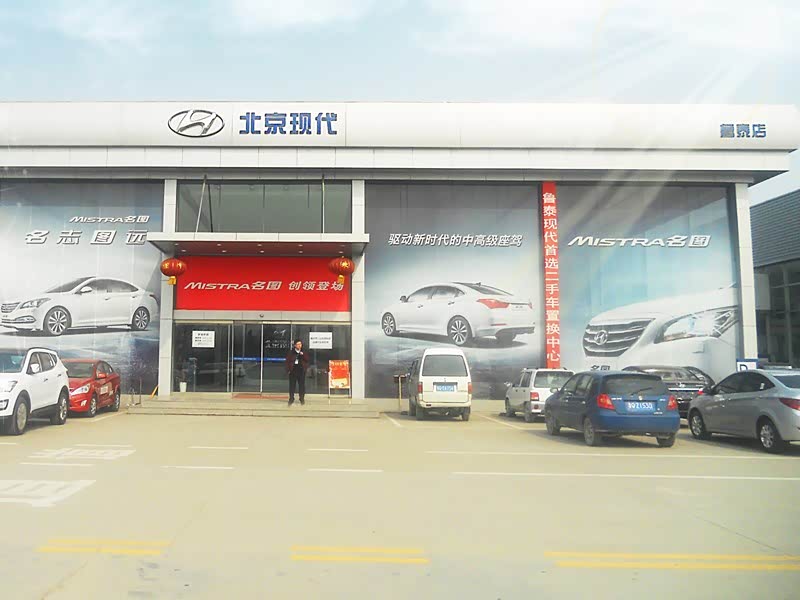 【图】店铺图片_远通鲁泰北京现代4s店_车商汇_汽车之家