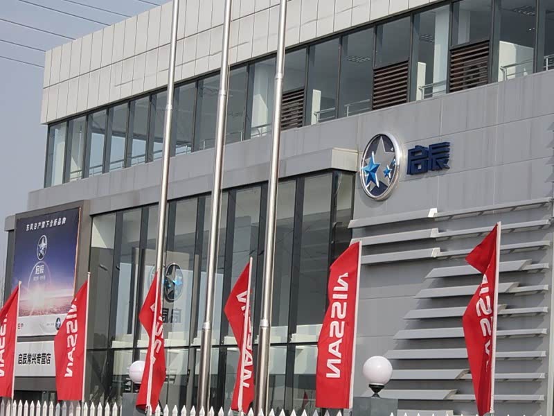 东风日产启辰东风南方常兴专营店